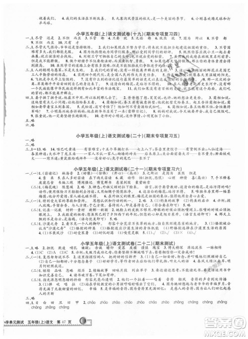 9787517809210人教版2018最新修订版孟建平小学单元测试五年级上册语文参考答案