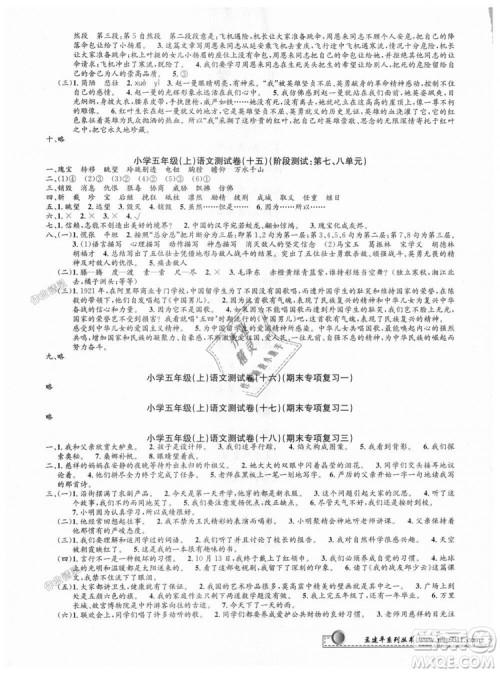 9787517809210人教版2018最新修订版孟建平小学单元测试五年级上册语文参考答案