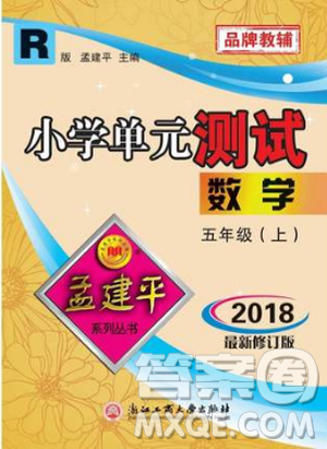 9787517809227小学单元测试R版五年级数学上孟建平2018人教版答案