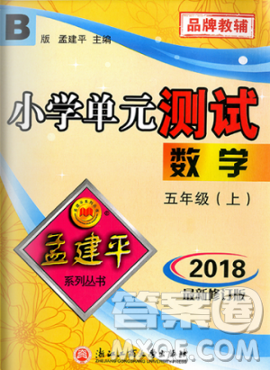 北师大版2018秋新版孟建平小学单元测试9787517809234数学五年级上册答案