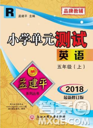 孟建平最新修订版2018小学单元测试9787517809241五年级上册英语人教版答案