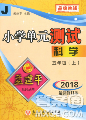 教科版2018最新修订版9787517809258孟建平小学单元测试五年级上册科学答案