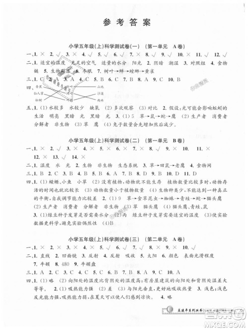 教科版2018最新修订版9787517809258孟建平小学单元测试五年级上册科学答案