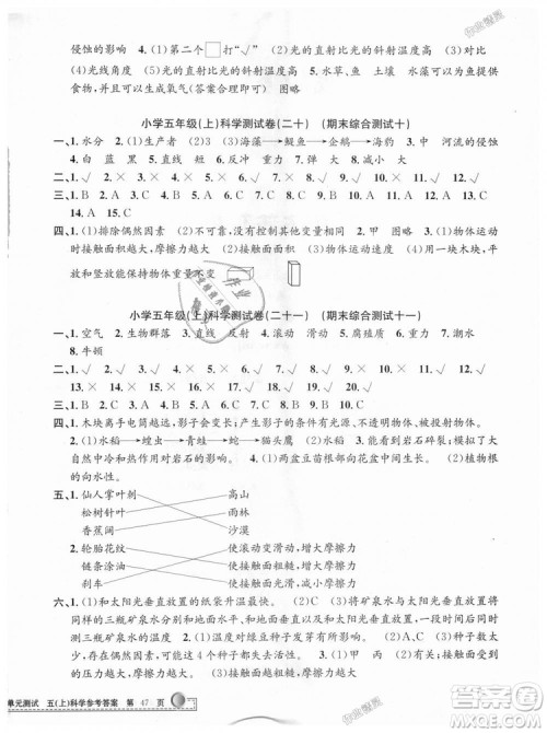 教科版2018最新修订版9787517809258孟建平小学单元测试五年级上册科学答案