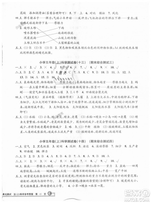 教科版2018最新修订版9787517809258孟建平小学单元测试五年级上册科学答案
