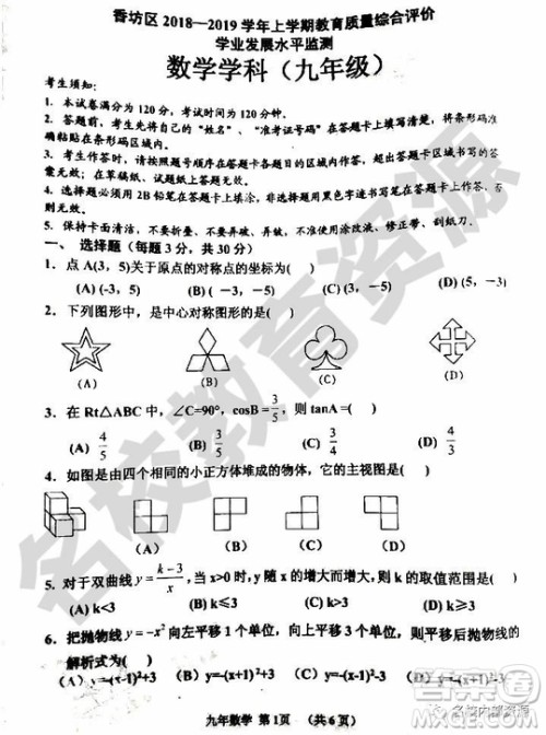 哈尔滨市香坊区2018-2019学年度九年级上期末数学试卷及答案