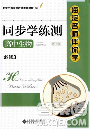 2018年海淀名师伴你学同步学练测高中生物必修3参考答案 2018年海淀名师伴你学同步学练测高中生物必修3参考答案