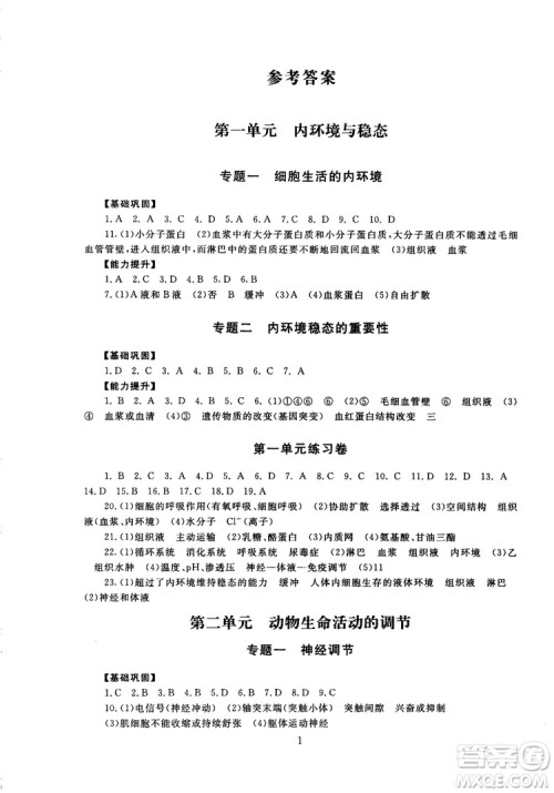 2018年海淀名师伴你学同步学练测高中生物必修3参考答案 2018年海淀名师伴你学同步学练测高中生物必修3参考答案
