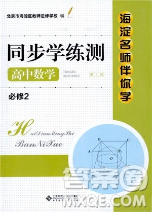 9787303206551海淀名师伴你学2018年同步学练测高中数学必修2参考答案