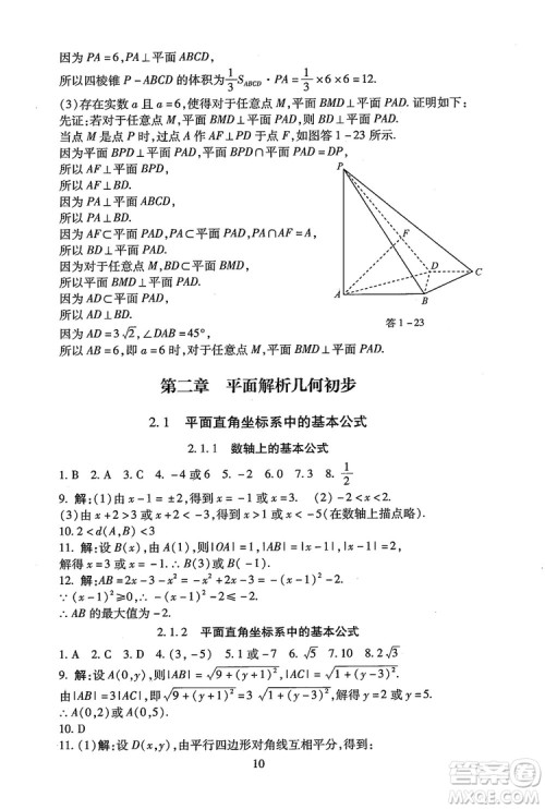 9787303206551海淀名师伴你学2018年同步学练测高中数学必修2参考答案