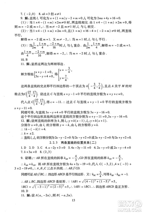 9787303206551海淀名师伴你学2018年同步学练测高中数学必修2参考答案