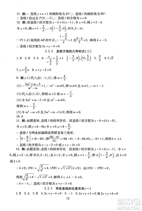 9787303206551海淀名师伴你学2018年同步学练测高中数学必修2参考答案