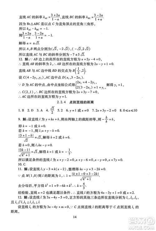 9787303206551海淀名师伴你学2018年同步学练测高中数学必修2参考答案