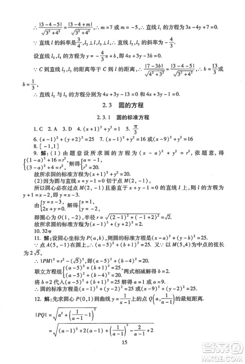 9787303206551海淀名师伴你学2018年同步学练测高中数学必修2参考答案
