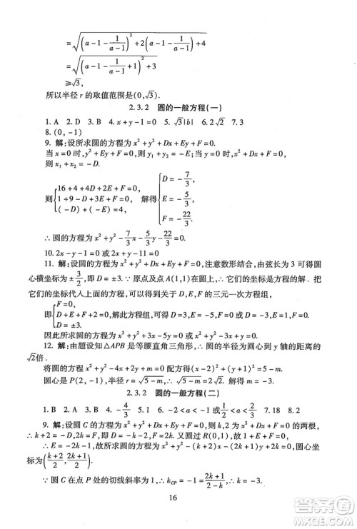 9787303206551海淀名师伴你学2018年同步学练测高中数学必修2参考答案