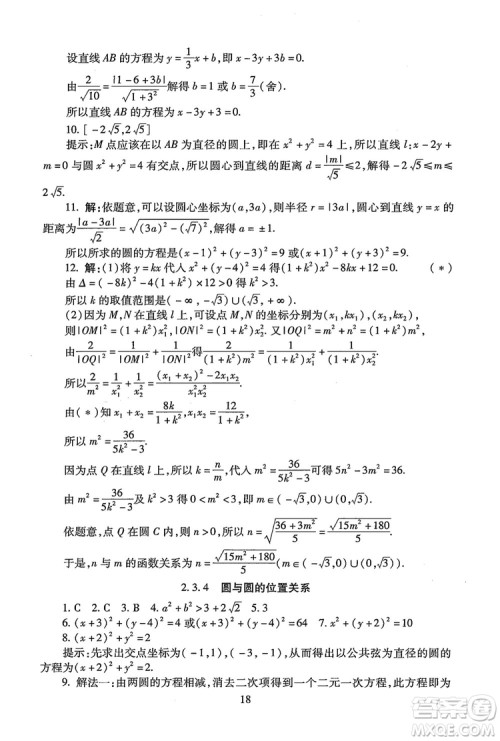 9787303206551海淀名师伴你学2018年同步学练测高中数学必修2参考答案