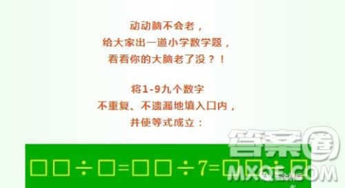 将1-9九个数字  不重复、不遗漏地填入囗内，  并使等式成立：