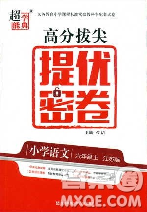 2018秋六年级上册小学语文高分拔尖提优密卷江苏版参考答案