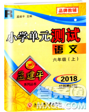 9787517809265最新修订版2018孟建平小学单元测试六年级上册人教版语文答案