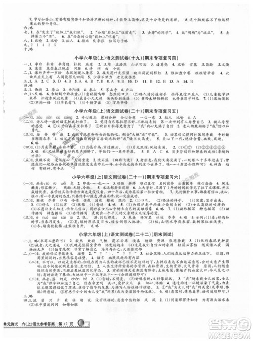 9787517809265最新修订版2018孟建平小学单元测试六年级上册人教版语文答案