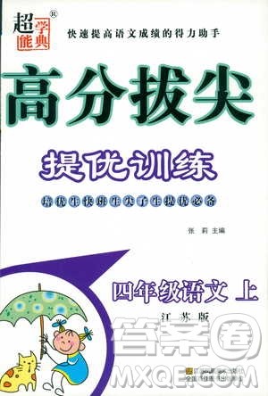9787534488924超能学典2018年高分拔尖提优训练四年级语文上册江苏版参考答案 9787534488924超能学典2018年高分拔尖提优训练四年级语文上册江苏版参考答案