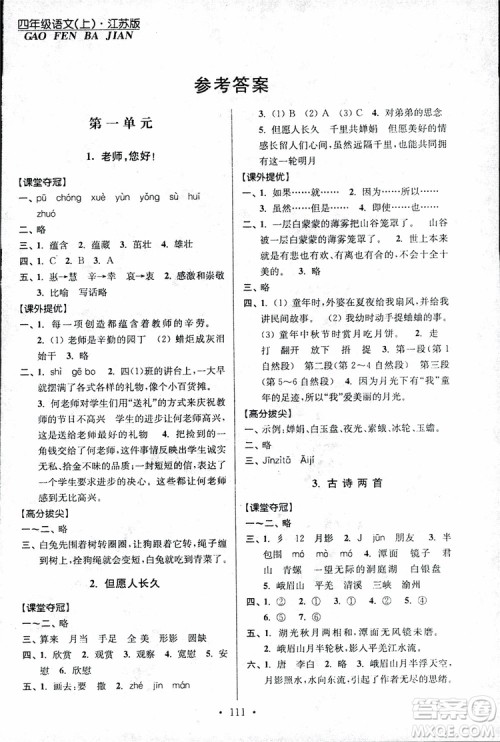 9787534488924超能学典2018年高分拔尖提优训练四年级语文上册江苏版参考答案 9787534488924超能学典2018年高分拔尖提优训练四年级语文上册江苏版参考答案