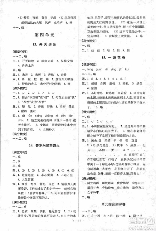 9787534488924超能学典2018年高分拔尖提优训练四年级语文上册江苏版参考答案 9787534488924超能学典2018年高分拔尖提优训练四年级语文上册江苏版参考答案