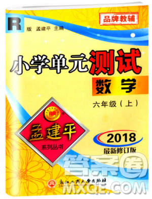 孟建平2018新版小学单元测试R版六年级上册数学人教版9787517809272答案 孟建平2018新版小学单元测试R版六年级上册数学人教版9787517809272答案