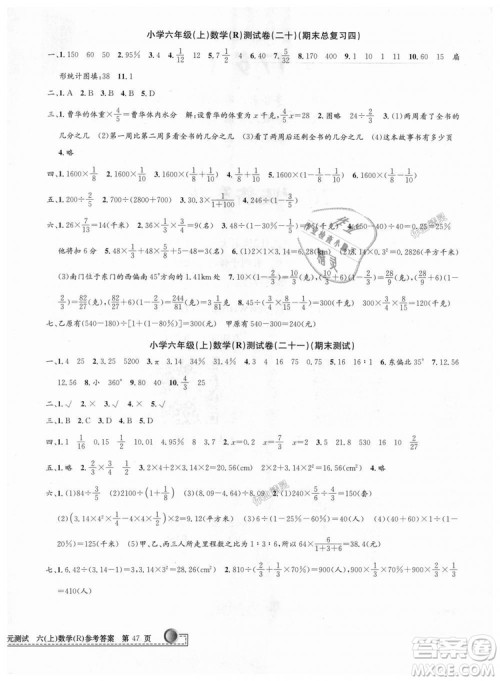 孟建平2018新版小学单元测试R版六年级上册数学人教版9787517809272答案 孟建平2018新版小学单元测试R版六年级上册数学人教版9787517809272答案