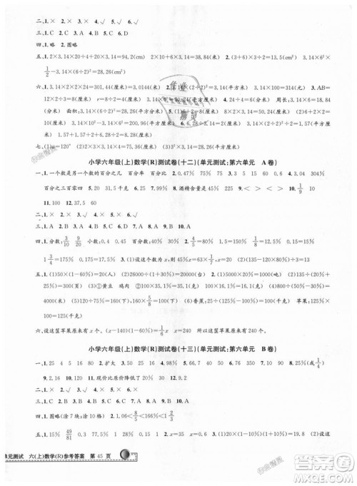 孟建平2018新版小学单元测试R版六年级上册数学人教版9787517809272答案 孟建平2018新版小学单元测试R版六年级上册数学人教版9787517809272答案