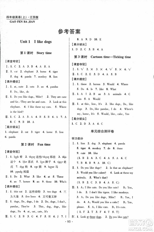 2018秋高分拔尖提优训练四年级英语上册江苏版参考答案 2018秋高分拔尖提优训练四年级英语上册江苏版参考答案