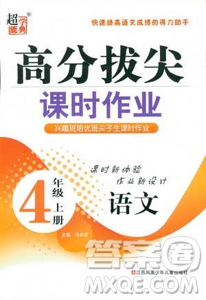 2018秋高分拔尖课时作业小学语文四年级上册江苏版参考答案 2018秋高分拔尖课时作业小学语文四年级上册江苏版参考答案