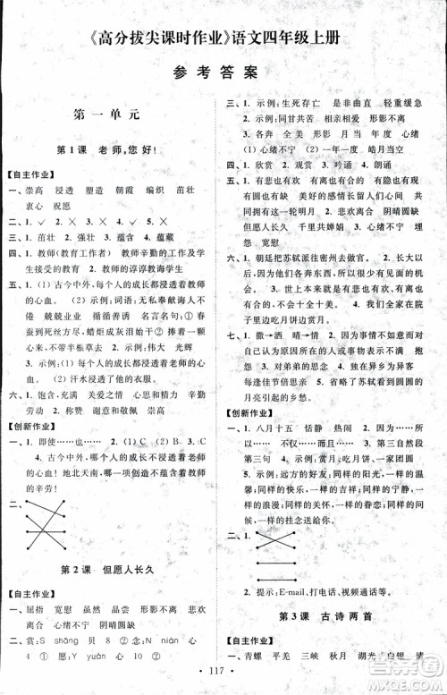 2018秋高分拔尖课时作业小学语文四年级上册江苏版参考答案 2018秋高分拔尖课时作业小学语文四年级上册江苏版参考答案