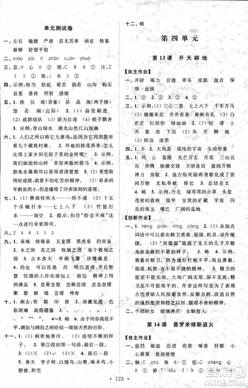 2018秋高分拔尖课时作业小学语文四年级上册江苏版参考答案 2018秋高分拔尖课时作业小学语文四年级上册江苏版参考答案