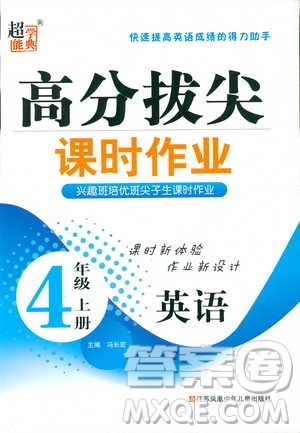 超能学典2018年秋高分拔尖课时作业小学英语四年级上册江苏版参考答案 超能学典2018年秋高分拔尖课时作业小学英语四年级上册江苏版参考答案