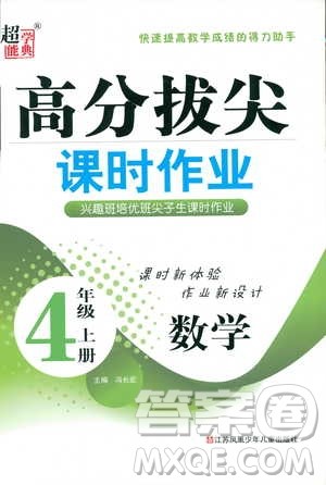 9787534663819高分拔尖课时作业小学数学四年级上册2018江苏版参考答案 9787534663819高分拔尖课时作业小学数学四年级上册2018江苏版参考答案