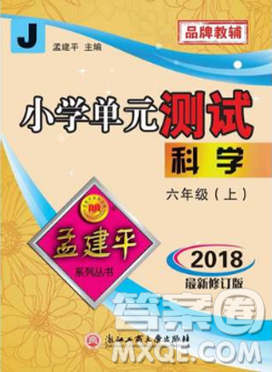 孟建平系列丛书2018年教科版小学单元测试卷六年级上科学9787517809302答案