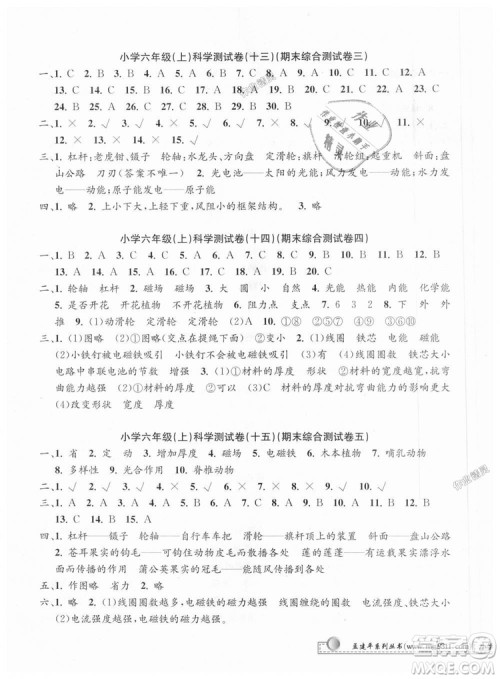 孟建平系列丛书2018年教科版小学单元测试卷六年级上科学9787517809302答案
