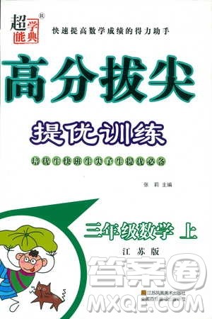 超能学典2018年秋高分拔尖提优训练三年级数学上江苏版参考答案