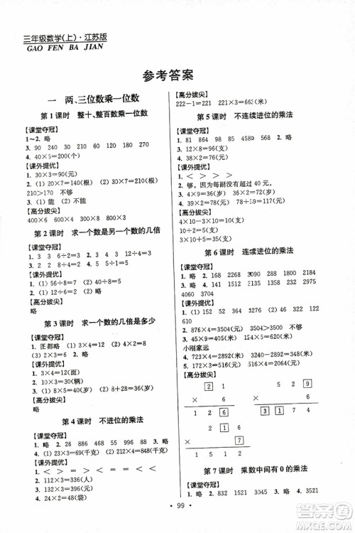 超能学典2018年秋高分拔尖提优训练三年级数学上江苏版参考答案