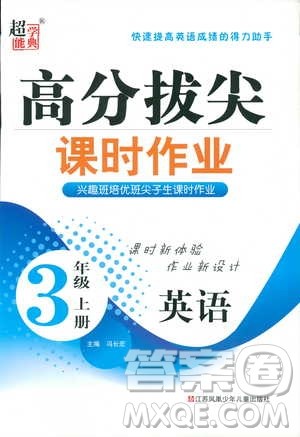 9787534663789超能学典2018年秋高分拔尖课时作业小学英语三年级上册江苏版参考答案 9787534663789超能学典2018年秋高分拔尖课时作业小学英语三年级上册江苏版参考答案