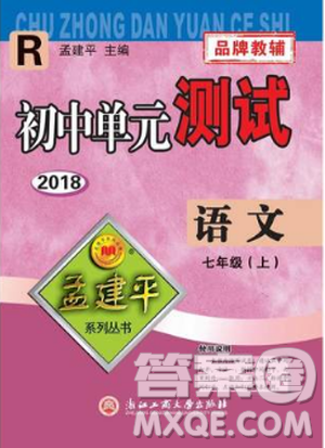 R孟建平2018新版初中单元测试人教版七年级上册语文9787517808848答案