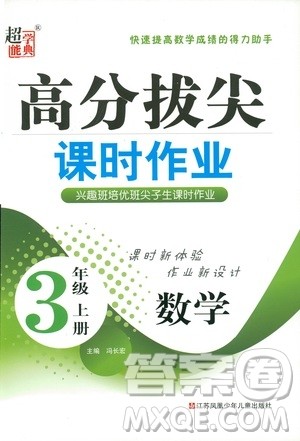 2018秋高分拔尖课时作业小学数学三年级上册江苏版参考答案 2018秋高分拔尖课时作业小学数学三年级上册江苏版参考答案