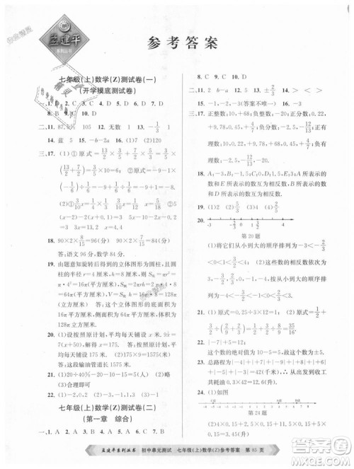 浙教版孟建平2018初中单元测试9787517808855七年级上册数学答案 浙教版孟建平2018初中单元测试9787517808855七年级上册数学答案