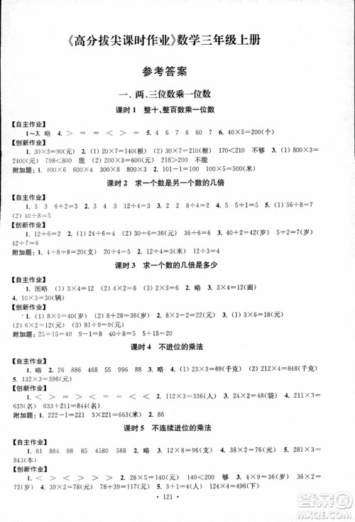 2018秋高分拔尖课时作业小学数学三年级上册江苏版参考答案 2018秋高分拔尖课时作业小学数学三年级上册江苏版参考答案