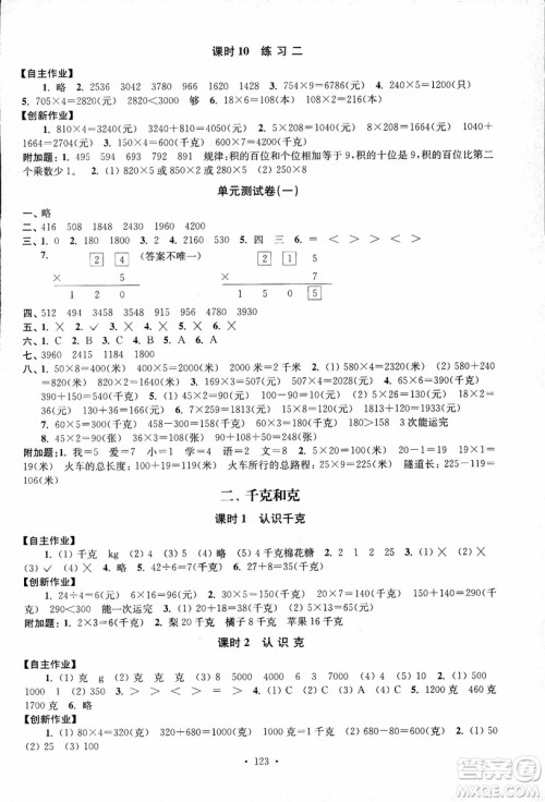 2018秋高分拔尖课时作业小学数学三年级上册江苏版参考答案