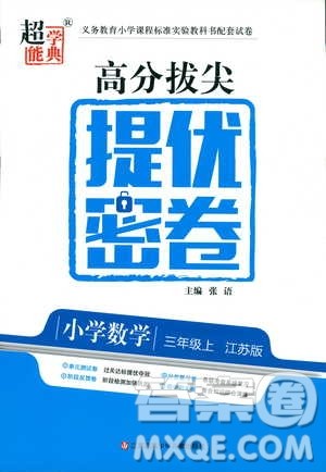 超能学典2018年秋高分拔尖提优密卷三年级数学上册江苏版JS参考答案