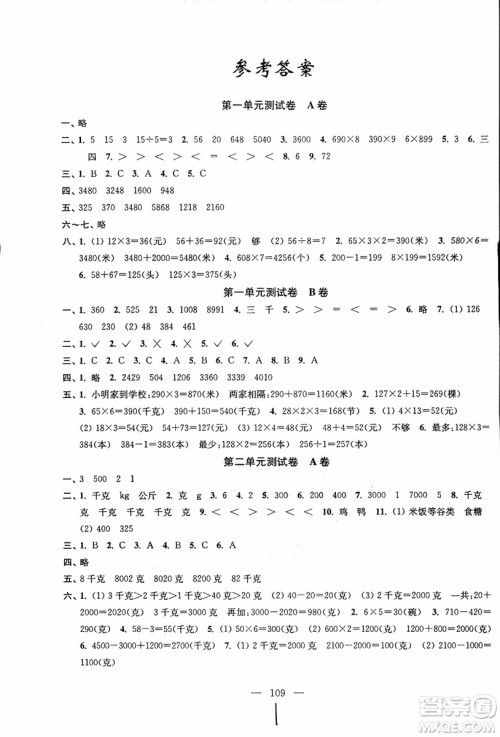 超能学典2018年秋高分拔尖提优密卷三年级数学上册江苏版JS参考答案