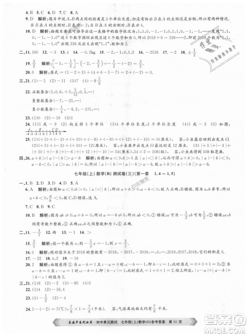 孟建平系列丛书人教版2018初中单元测试9787517808862七年级上册数学答案 孟建平系列丛书人教版2018初中单元测试9787517808862七年级上册数学答案