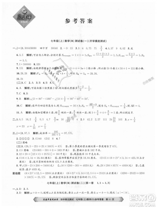 孟建平系列丛书人教版2018初中单元测试9787517808862七年级上册数学答案